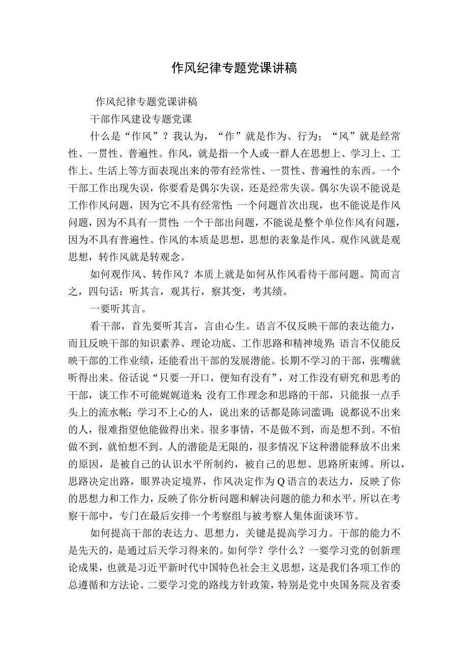 作风纪律专题党课讲稿.docx_第1页