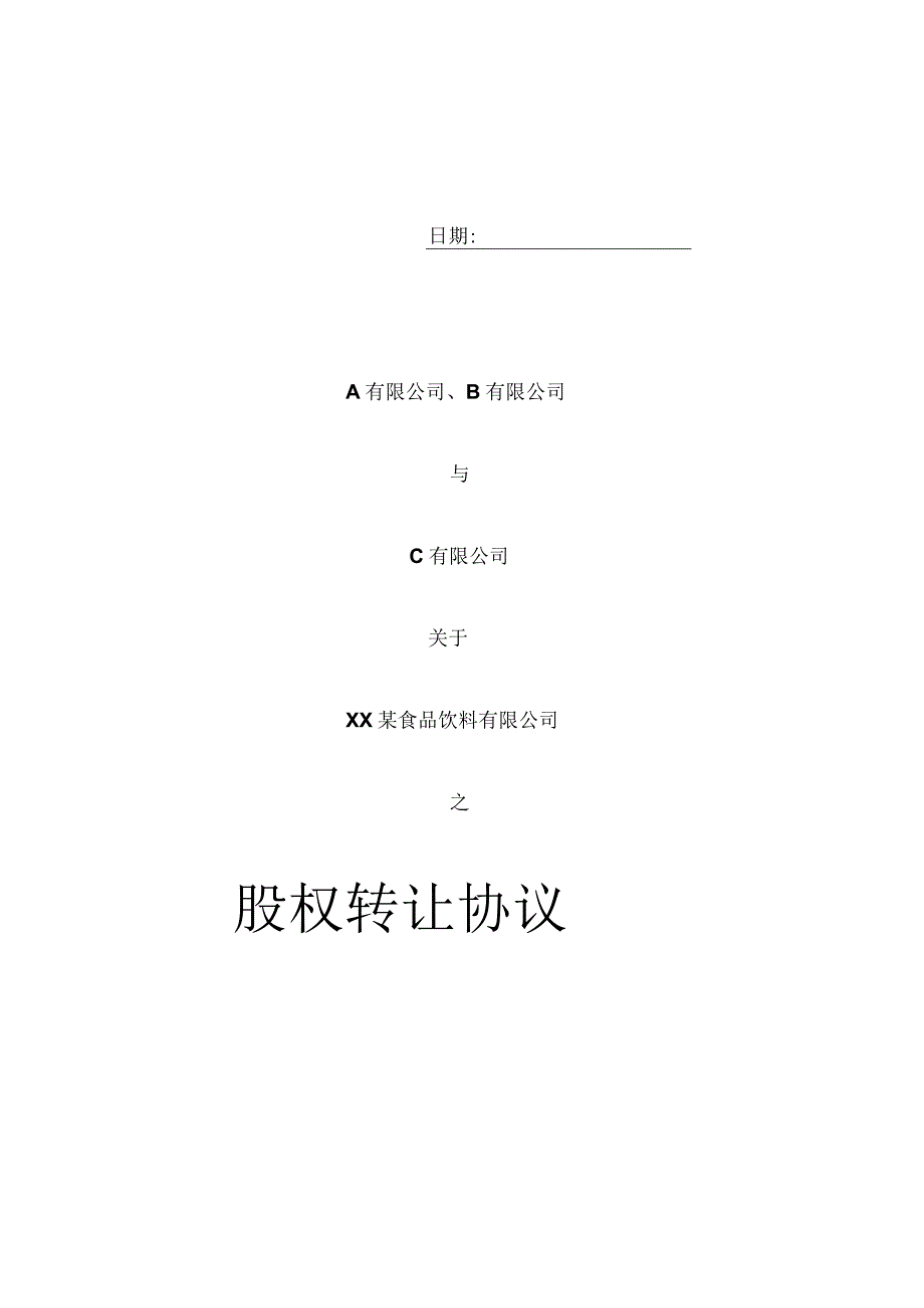 【最新】股权转让合同模板.docx_第1页