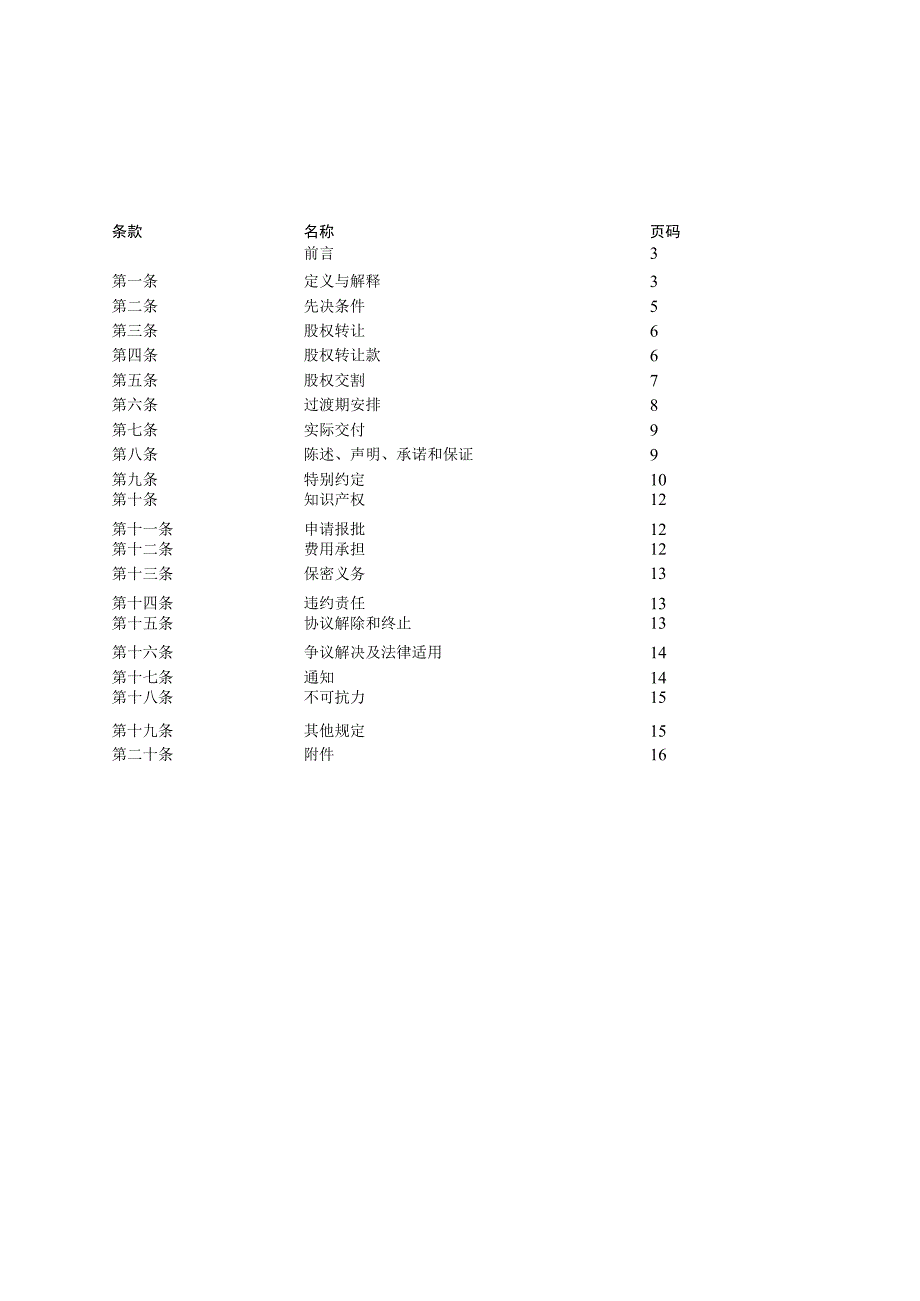 【最新】股权转让合同模板.docx_第2页