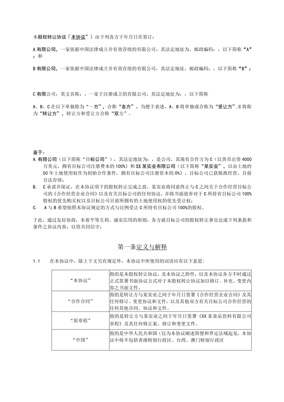 【最新】股权转让合同模板.docx_第3页