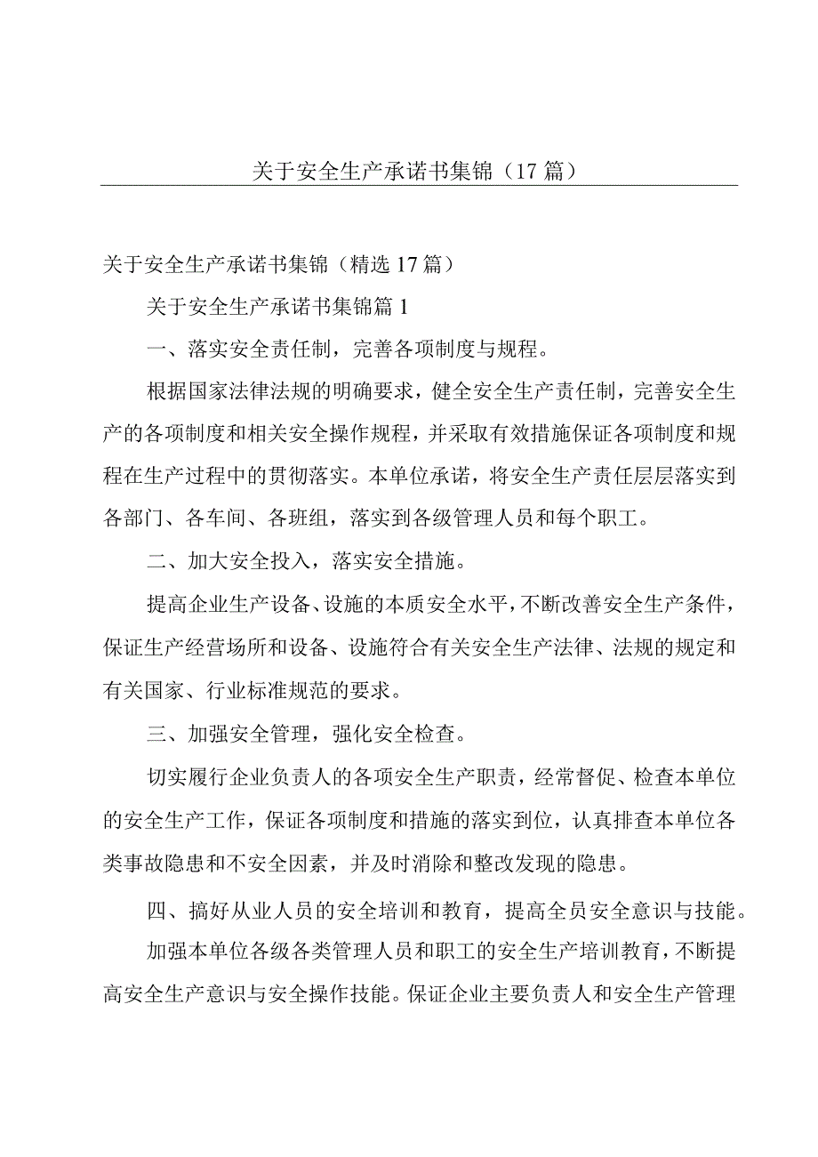 关于安全生产承诺书集锦（17篇）.docx_第1页