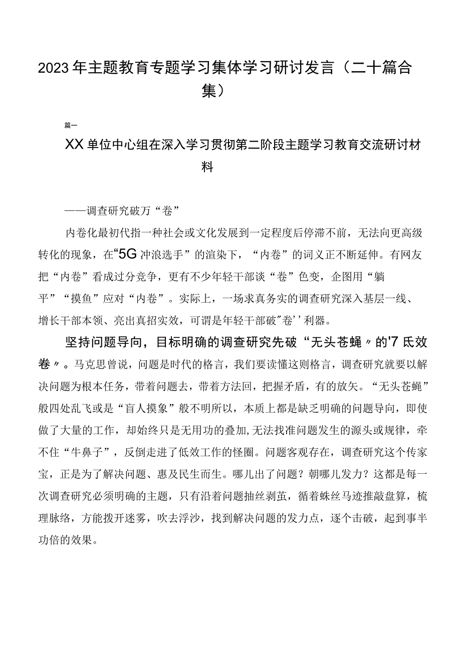 2023年主题教育专题学习集体学习研讨发言（二十篇合集）.docx_第1页