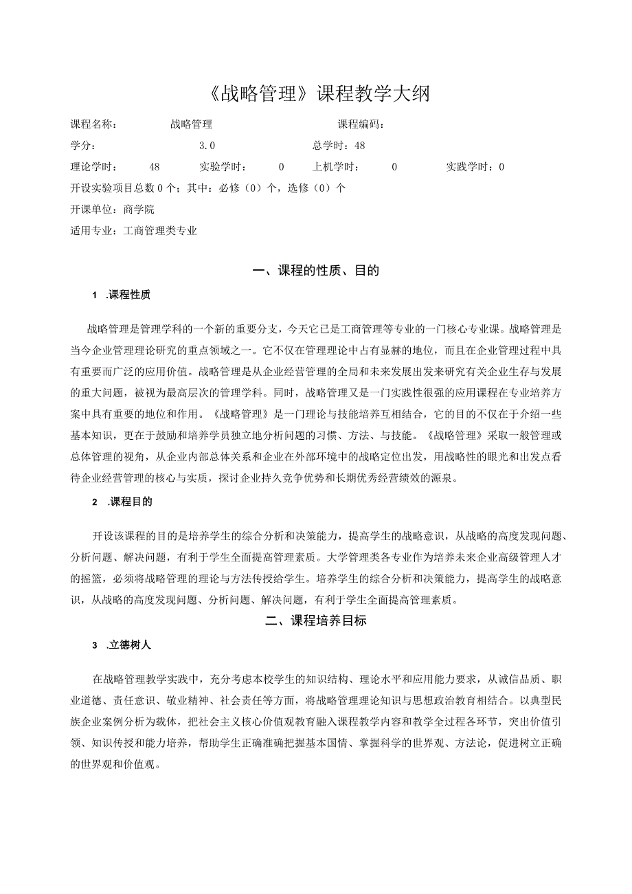 58-《战略管理》工商48学时教学大纲（邢新朋中文）.docx_第1页