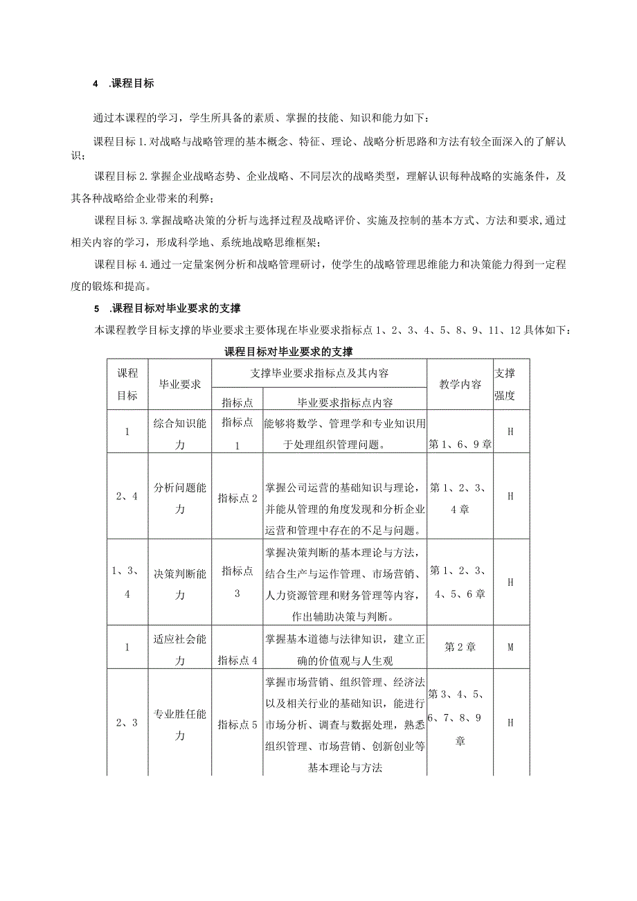 58-《战略管理》工商48学时教学大纲（邢新朋中文）.docx_第2页