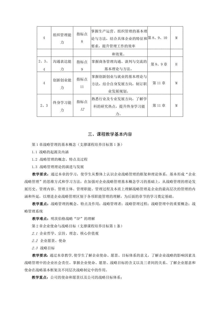 58-《战略管理》工商48学时教学大纲（邢新朋中文）.docx_第3页