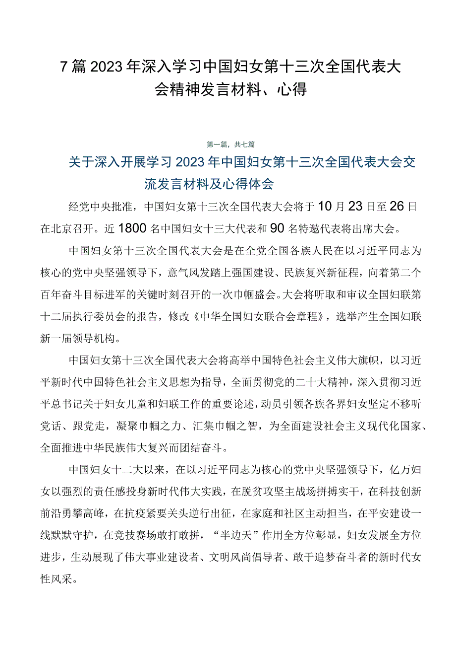 7篇2023年深入学习中国妇女第十三次全国代表大会精神发言材料、心得.docx_第1页