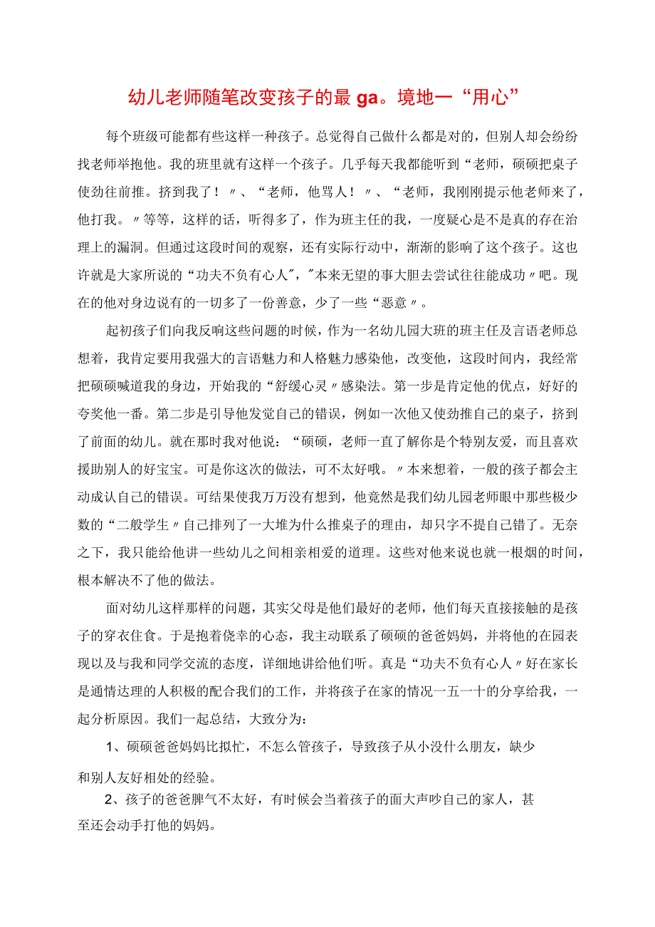 2023年幼儿老师随笔 改变孩子的最高境界“用心”.docx_第1页