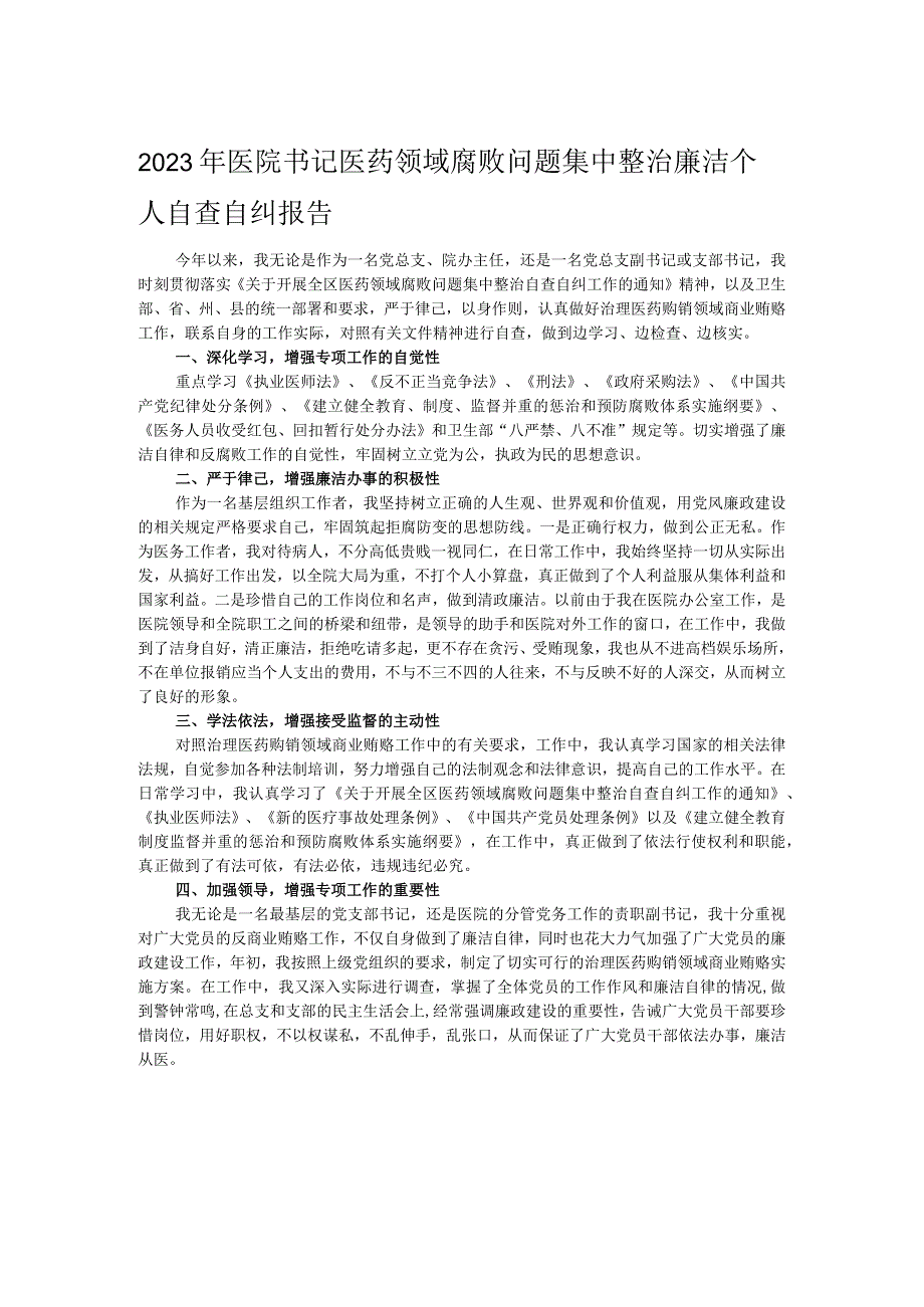 2023年医院书记医药领域腐败问题集中整治廉洁个人自查自纠报告.docx_第1页