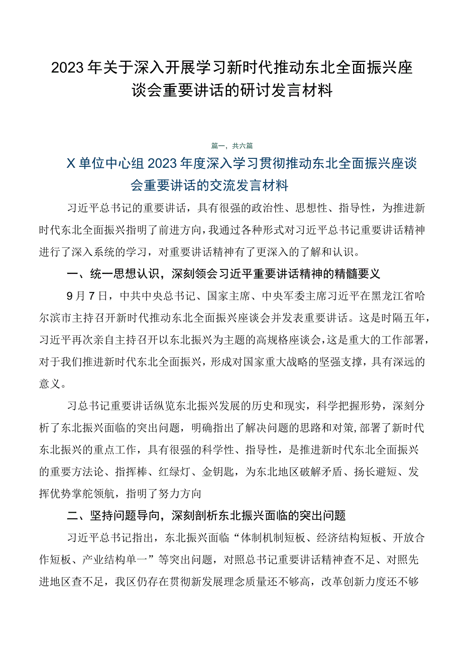 2023年关于深入开展学习新时代推动东北全面振兴座谈会重要讲话的研讨发言材料.docx_第1页