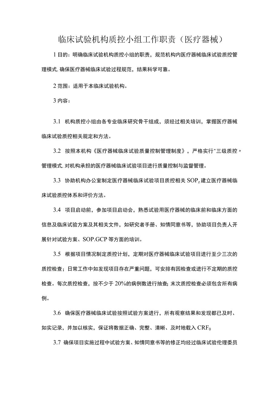 临床试验机构质控小组工作职责医疗器械.docx_第1页