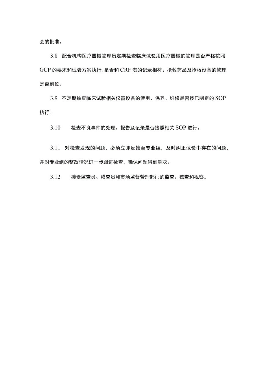 临床试验机构质控小组工作职责医疗器械.docx_第2页