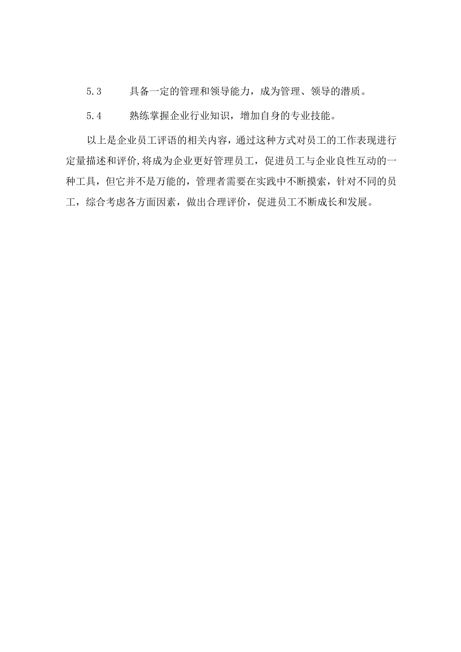 企业员工评语.docx_第3页