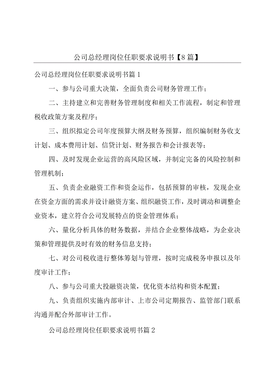 公司总经理岗位任职要求说明书【8篇】.docx_第1页