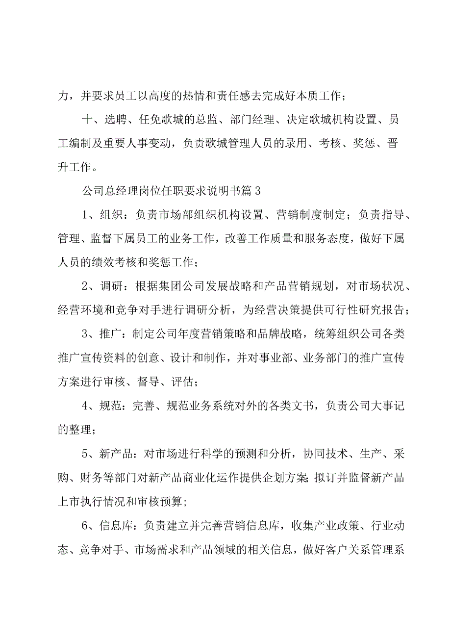 公司总经理岗位任职要求说明书【8篇】.docx_第3页