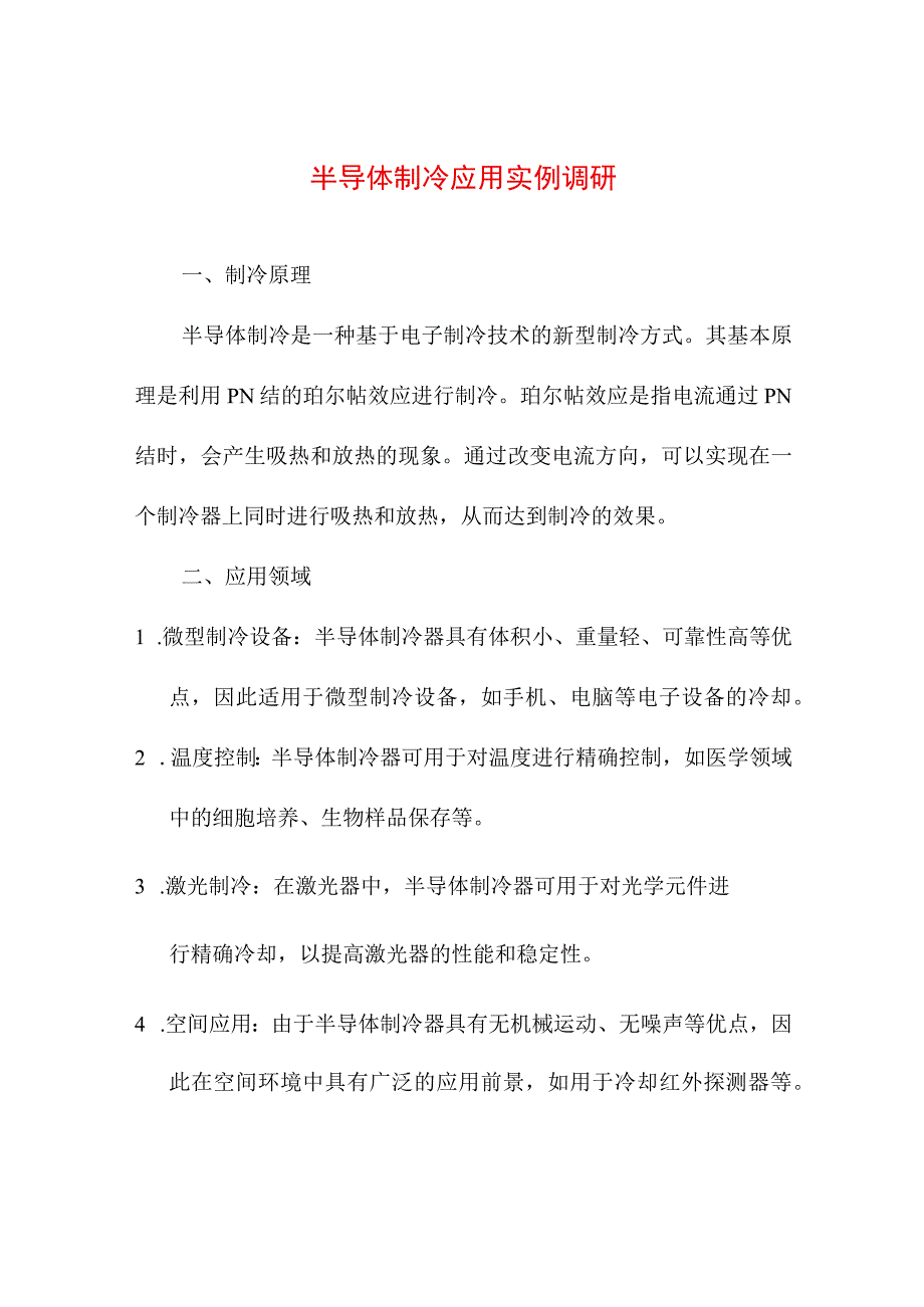 半导体制冷应用实例调研.docx_第1页