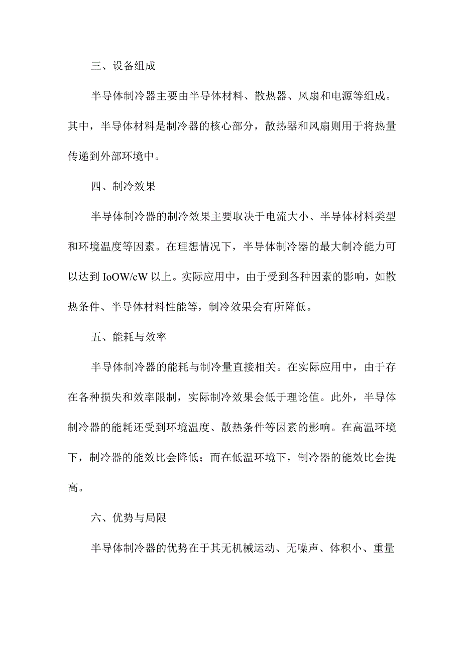 半导体制冷应用实例调研.docx_第2页