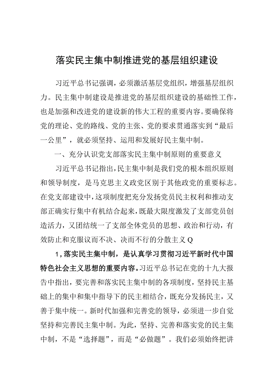 党课：落实民主集中制 推进党的基层组织建设.docx_第1页