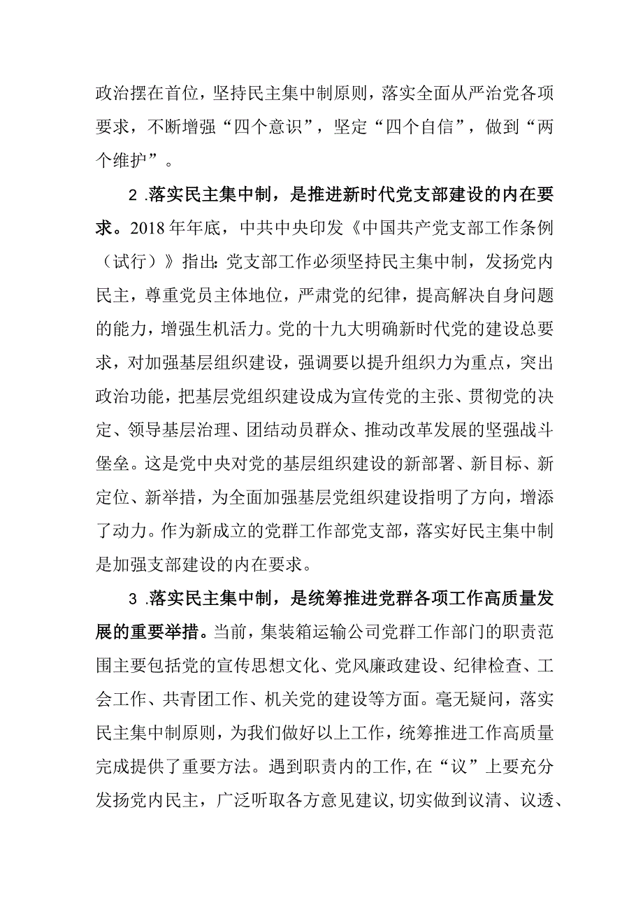 党课：落实民主集中制 推进党的基层组织建设.docx_第2页