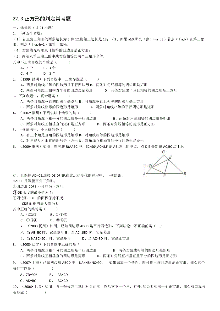 223正方形的判定常考题含详细的答案解析.docx_第1页