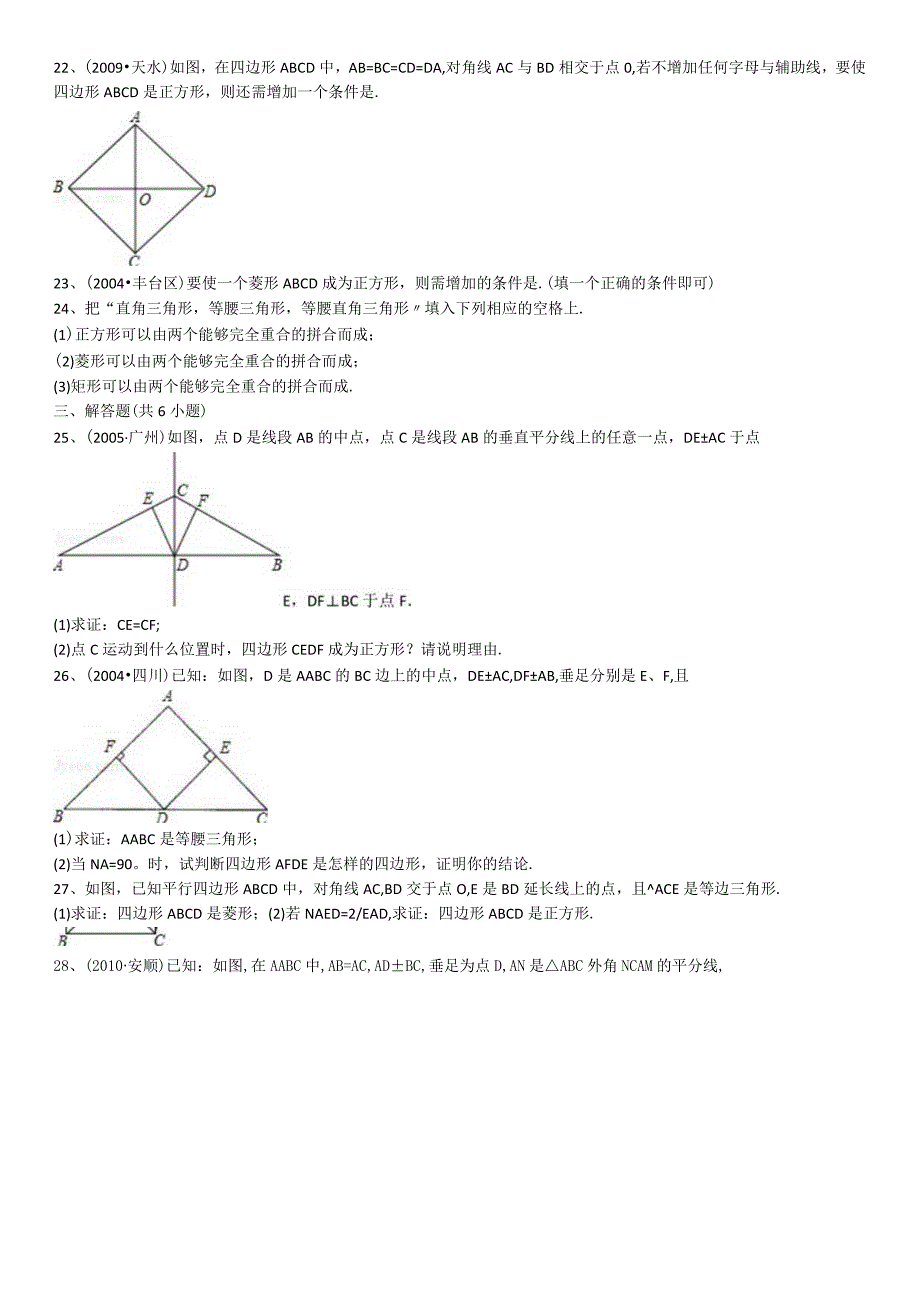 223正方形的判定常考题含详细的答案解析.docx_第3页