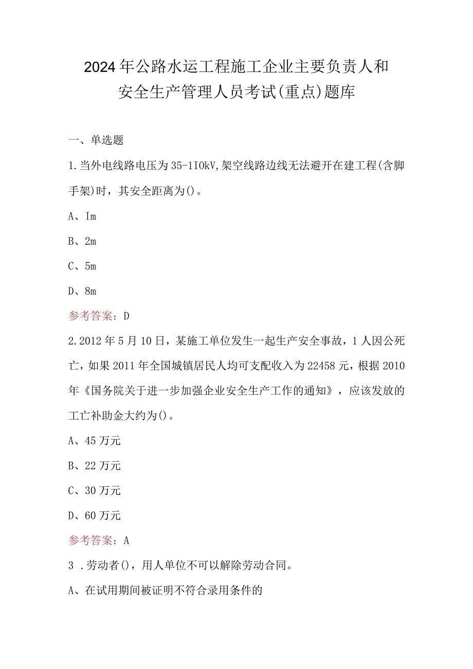 2024年公路水运工程施工企业主要负责人和安全生产管理人员考试（重点）题库.docx_第1页