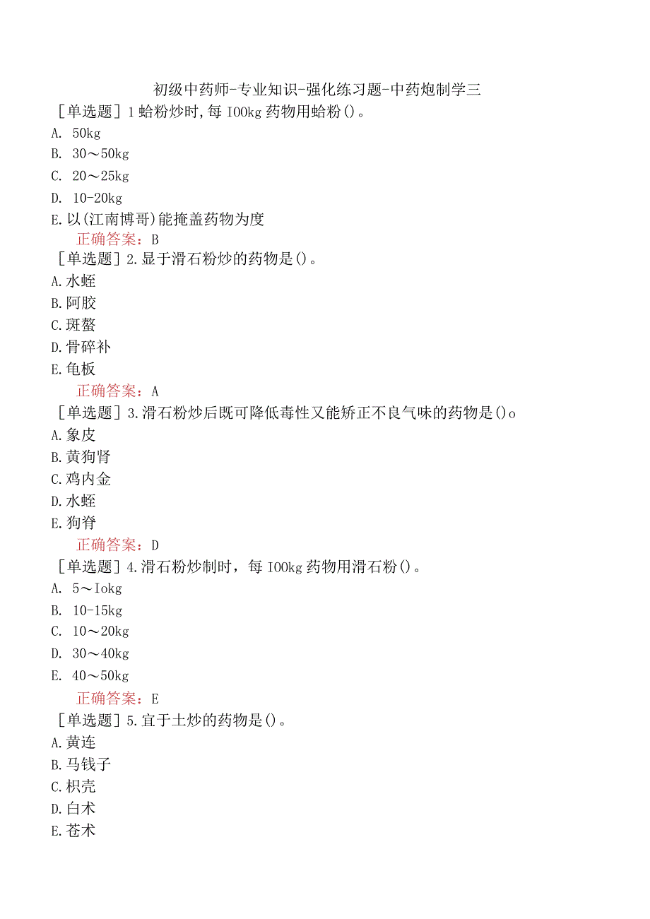 初级中药师-专业知识-强化练习题-中药炮制学三.docx_第1页