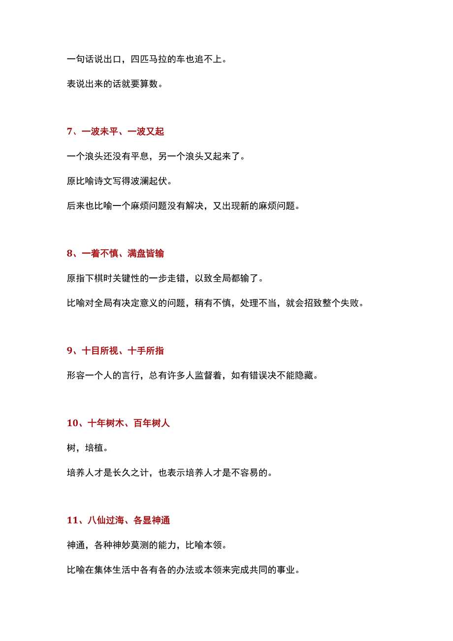 【成语积累】118个耳熟能详的八字成语+解释.docx_第2页