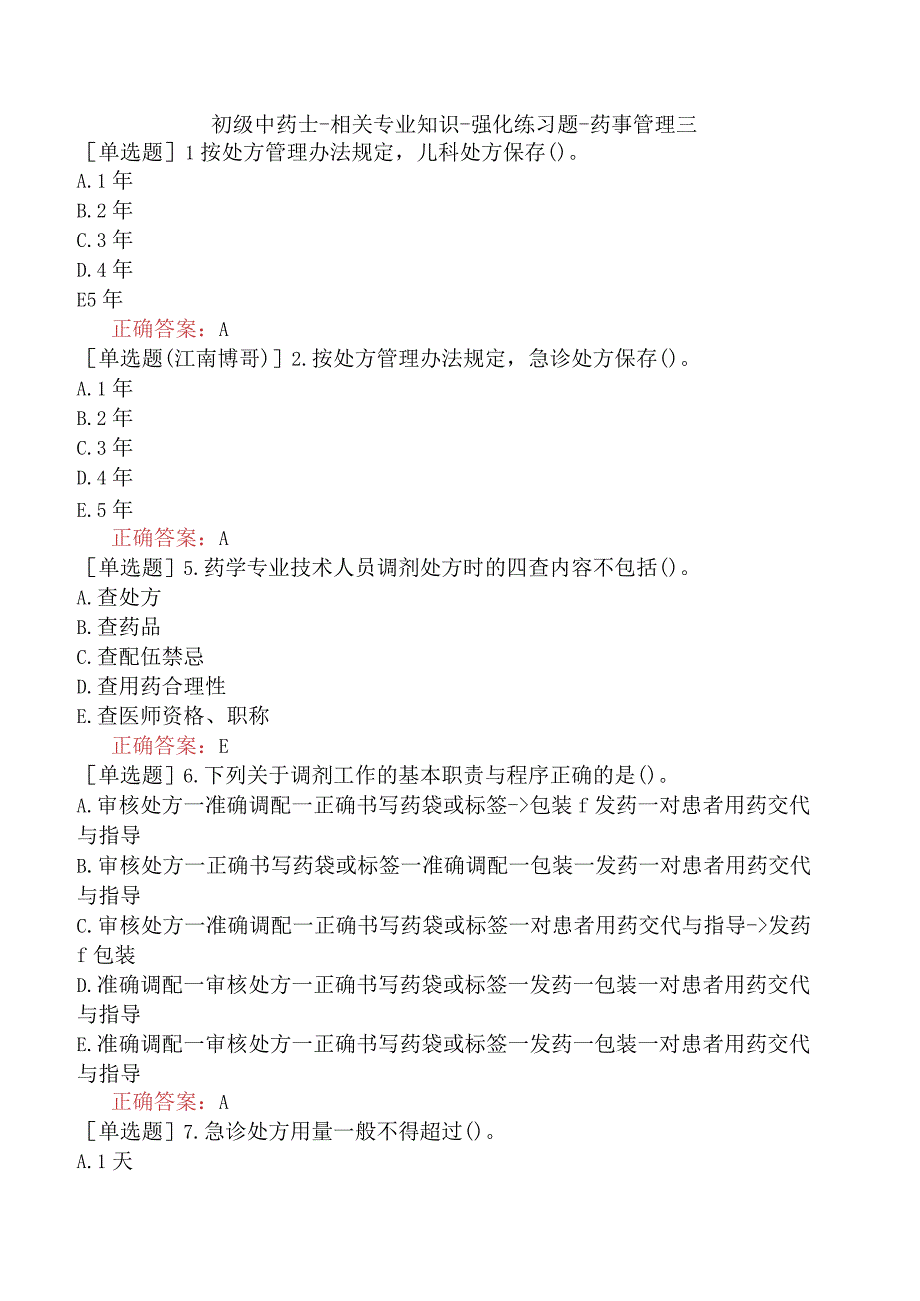 初级中药士-相关专业知识-强化练习题-药事管理三.docx_第1页