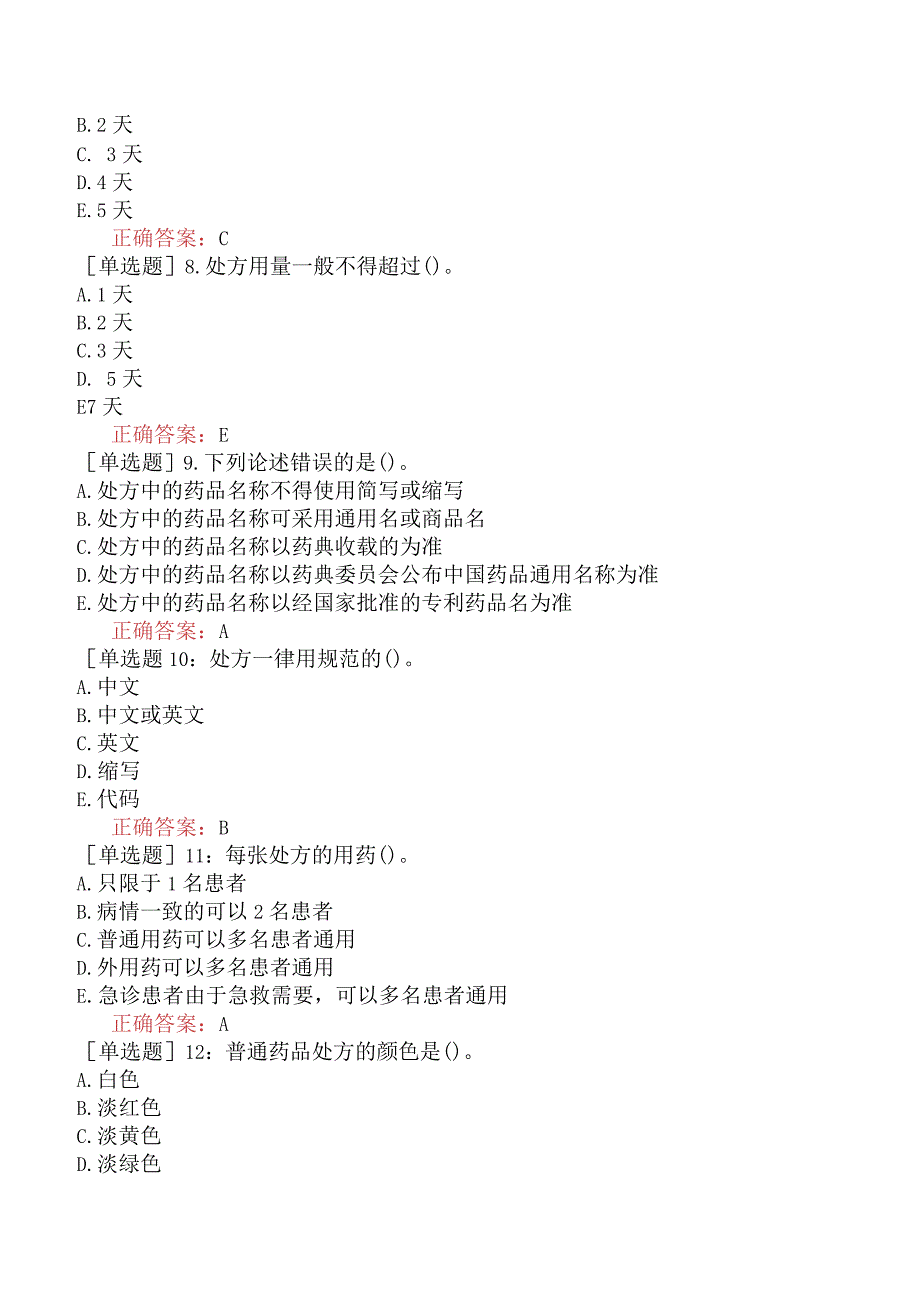 初级中药士-相关专业知识-强化练习题-药事管理三.docx_第2页