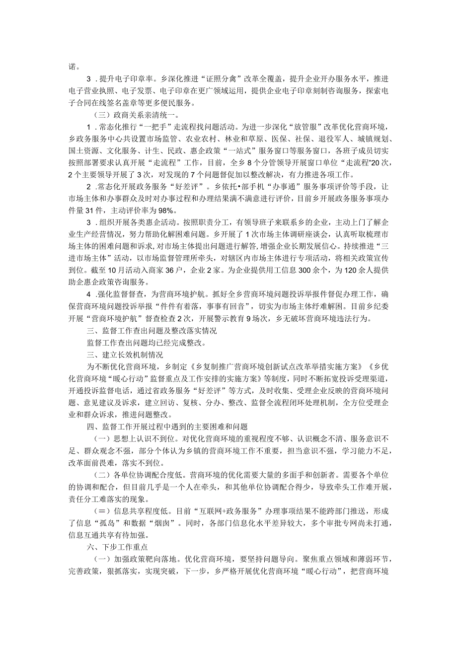 乡开展优化营商环境“暖心行动”监督工作总结报告.docx_第2页