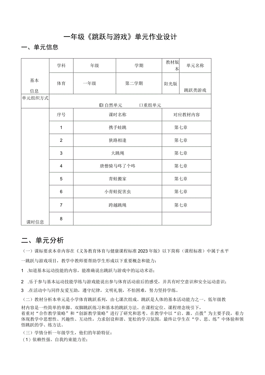 一年级《跳跃与游戏》单元作业设计.docx_第1页