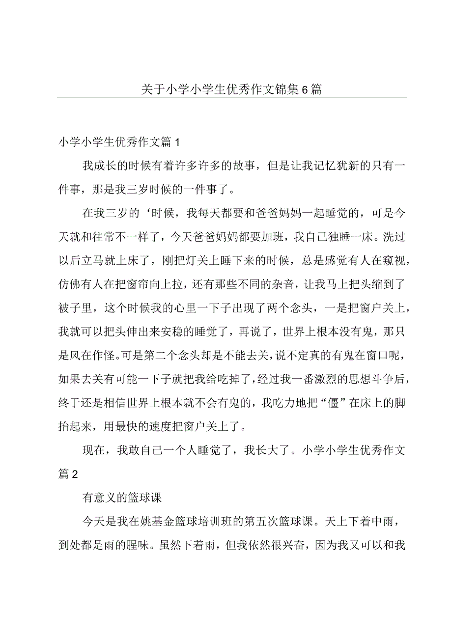 关于小学小学生优秀作文锦集6篇.docx_第1页