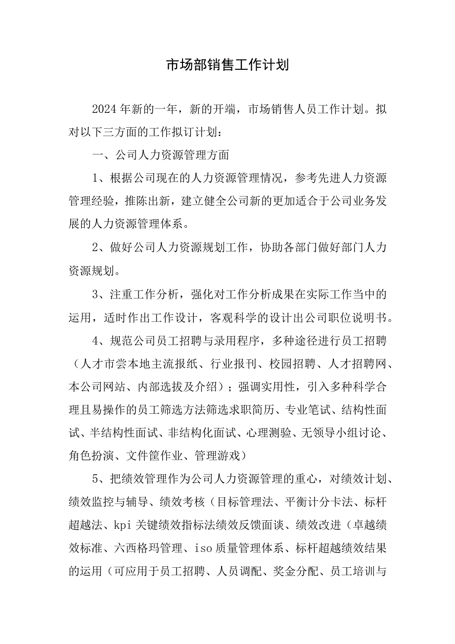 2024年市场部销售工作计划.docx_第1页