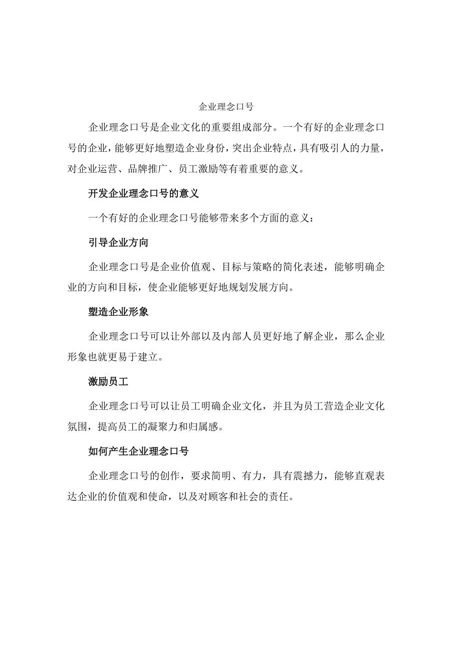 企业理念口号.docx_第1页