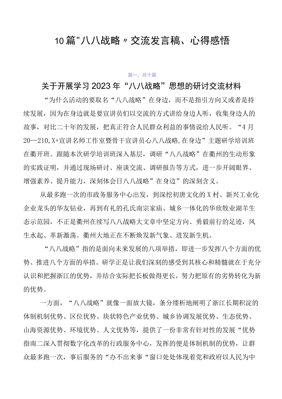 10篇“八八战略”交流发言稿、心得感悟.docx_第1页