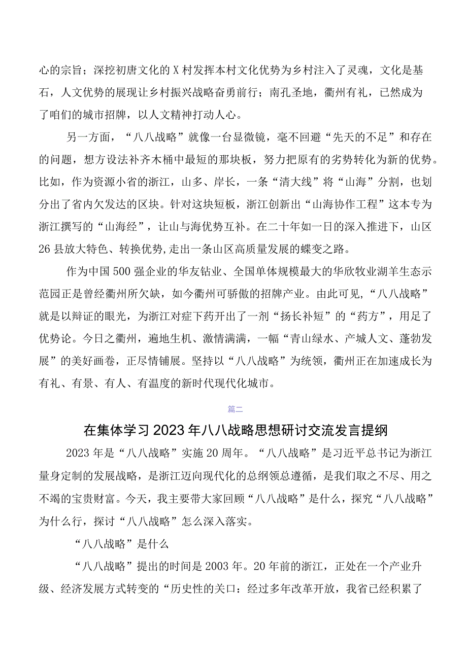 10篇“八八战略”交流发言稿、心得感悟.docx_第2页