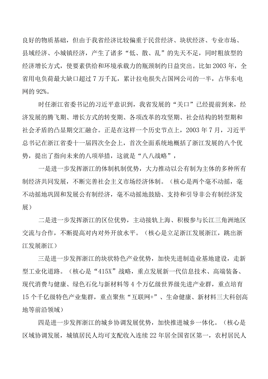 10篇“八八战略”交流发言稿、心得感悟.docx_第3页