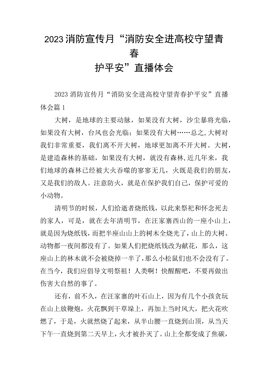 2023消防宣传月“消防安全进高校守望青春护平安”直播体会.docx_第1页