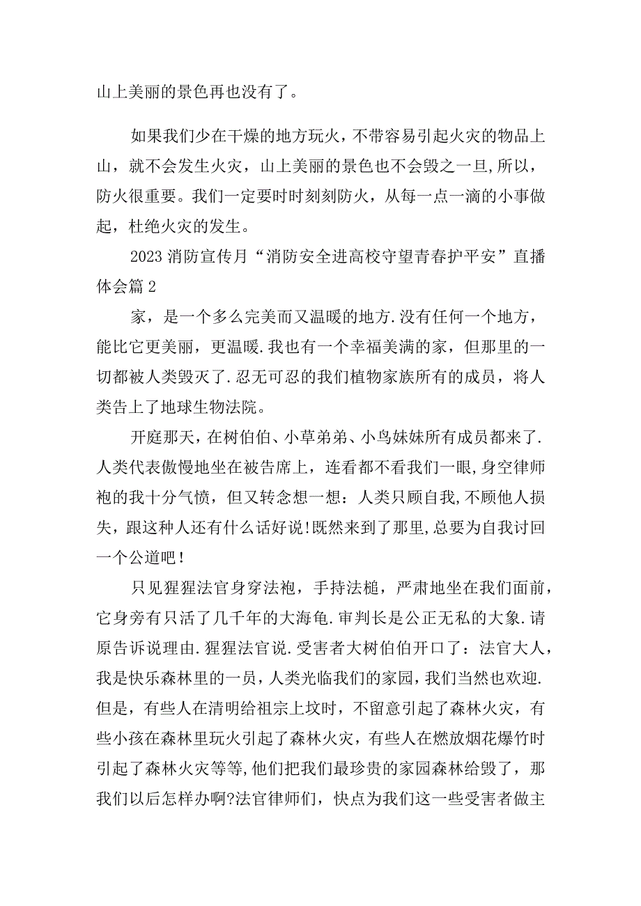 2023消防宣传月“消防安全进高校守望青春护平安”直播体会.docx_第2页