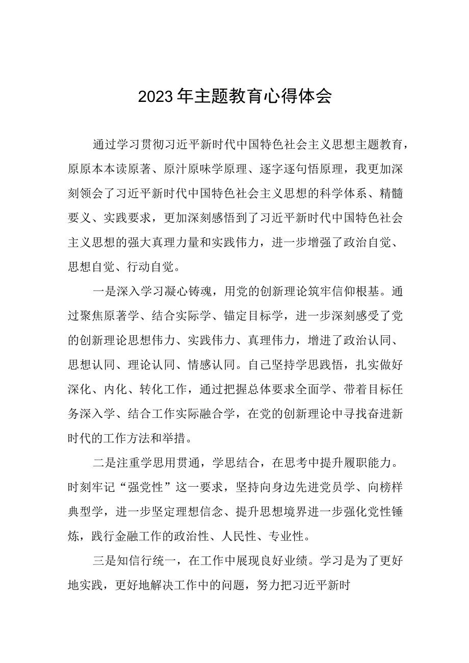 2023年农村商业银行开展主题教育学习感悟(20篇).docx_第1页