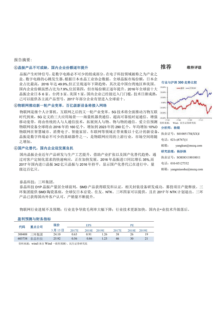 20180316-民生证券-通信行业：把握物联网心跳晶振行业迎发展良机.docx_第1页