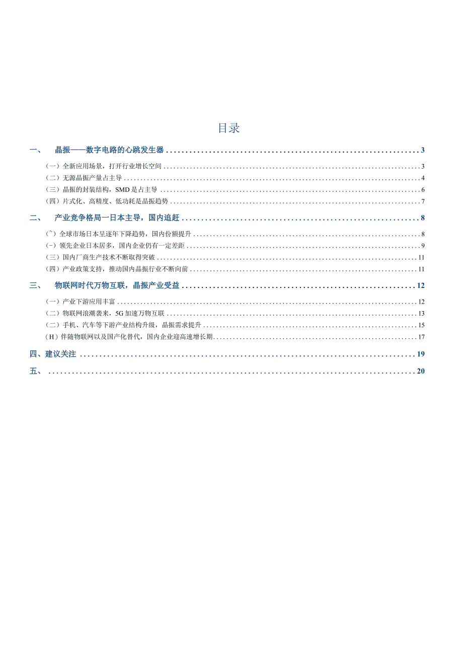 20180316-民生证券-通信行业：把握物联网心跳晶振行业迎发展良机.docx_第2页