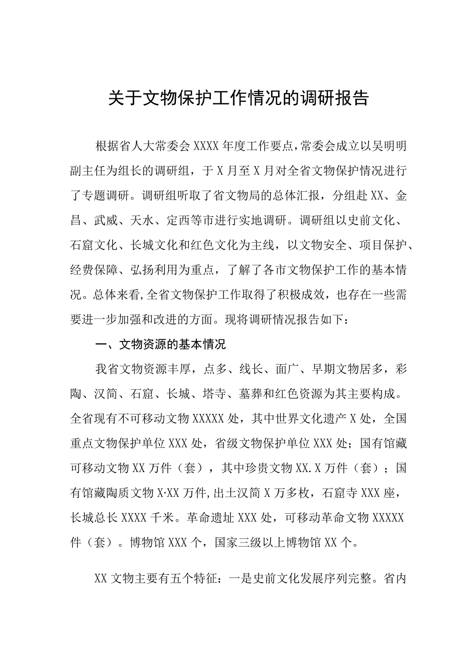 (八篇)第四次全国文物普查工作情况汇报材料.docx_第1页