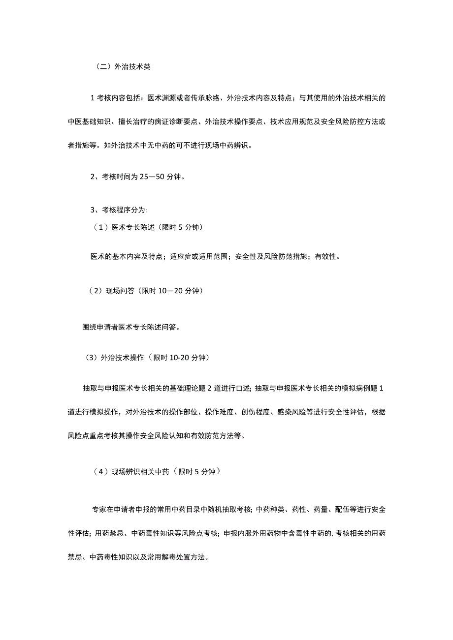 中医医术确有专长考核内容.docx_第3页