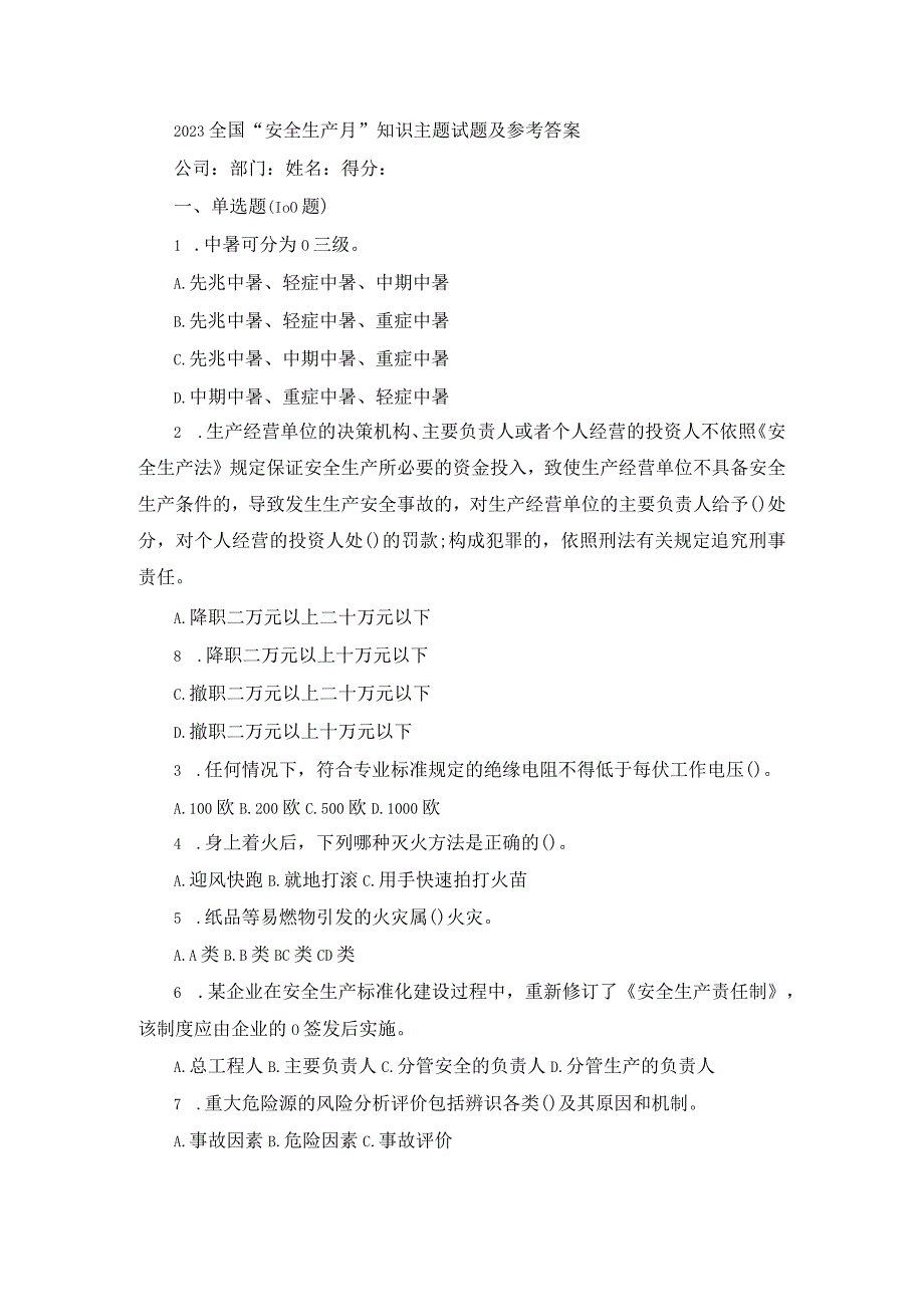 2023全国“安全生产月”知识主题试题及参考答案.docx_第1页