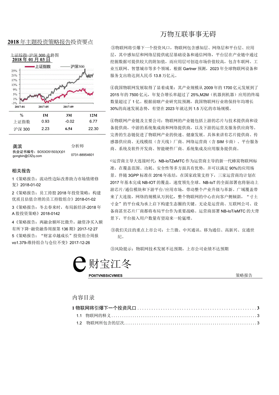 20180103-财富证券-2018年主题投资策略报告：万物互联 事事无碍.docx_第1页