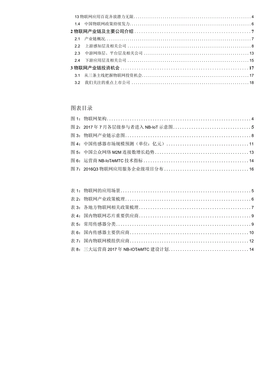 20180103-财富证券-2018年主题投资策略报告：万物互联 事事无碍.docx_第2页