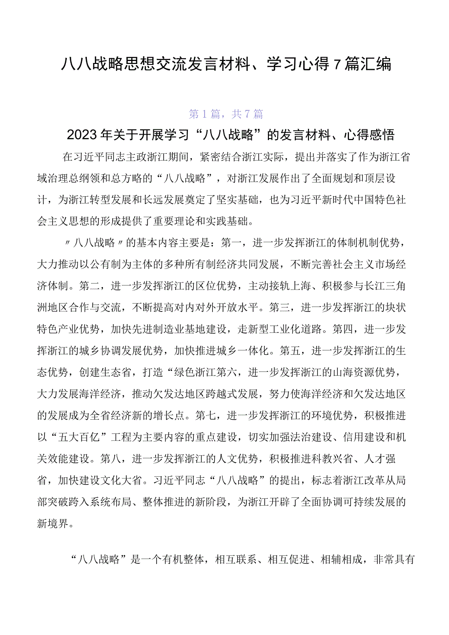 八八战略思想交流发言材料、学习心得7篇汇编.docx_第1页