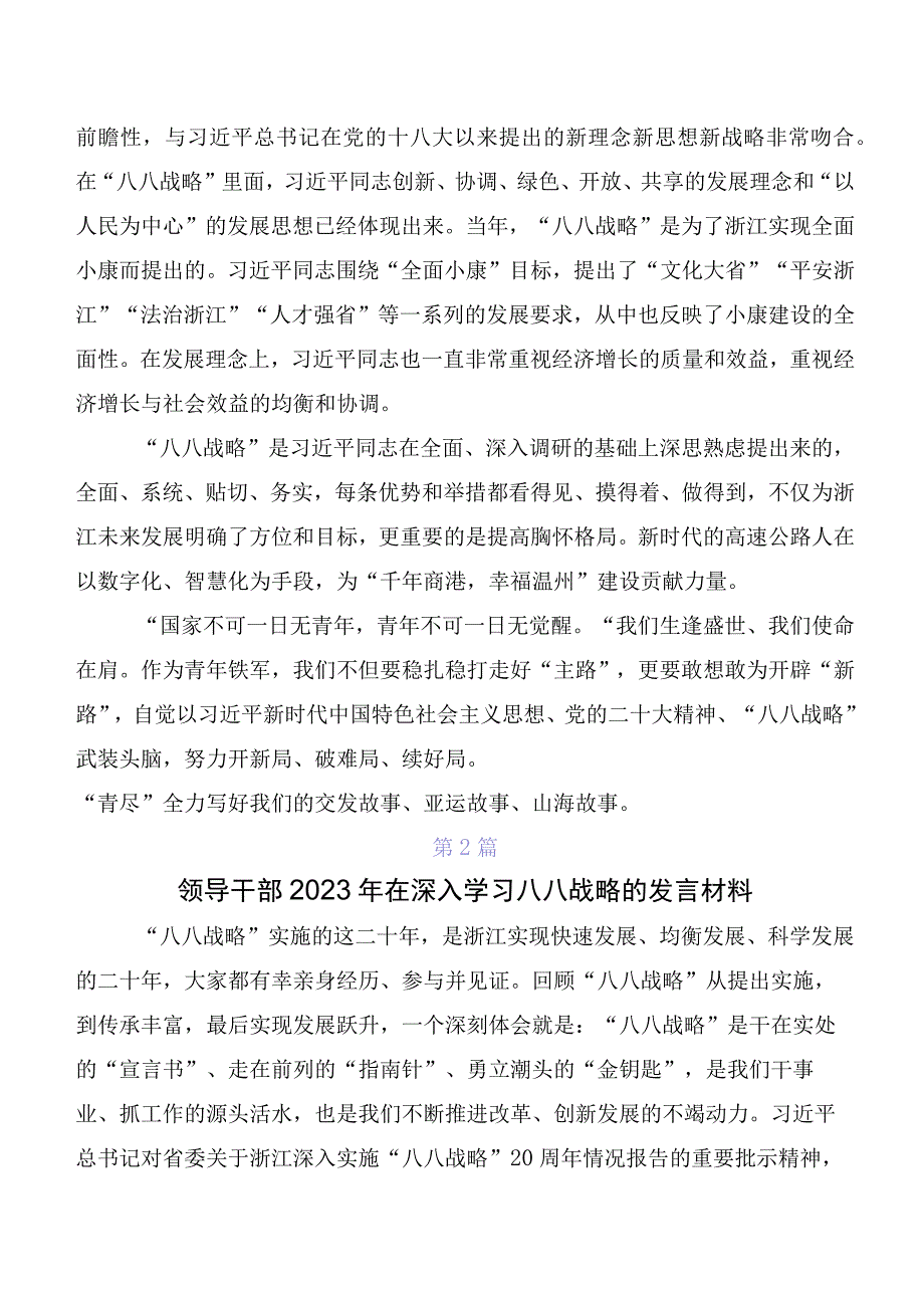 八八战略思想交流发言材料、学习心得7篇汇编.docx_第2页