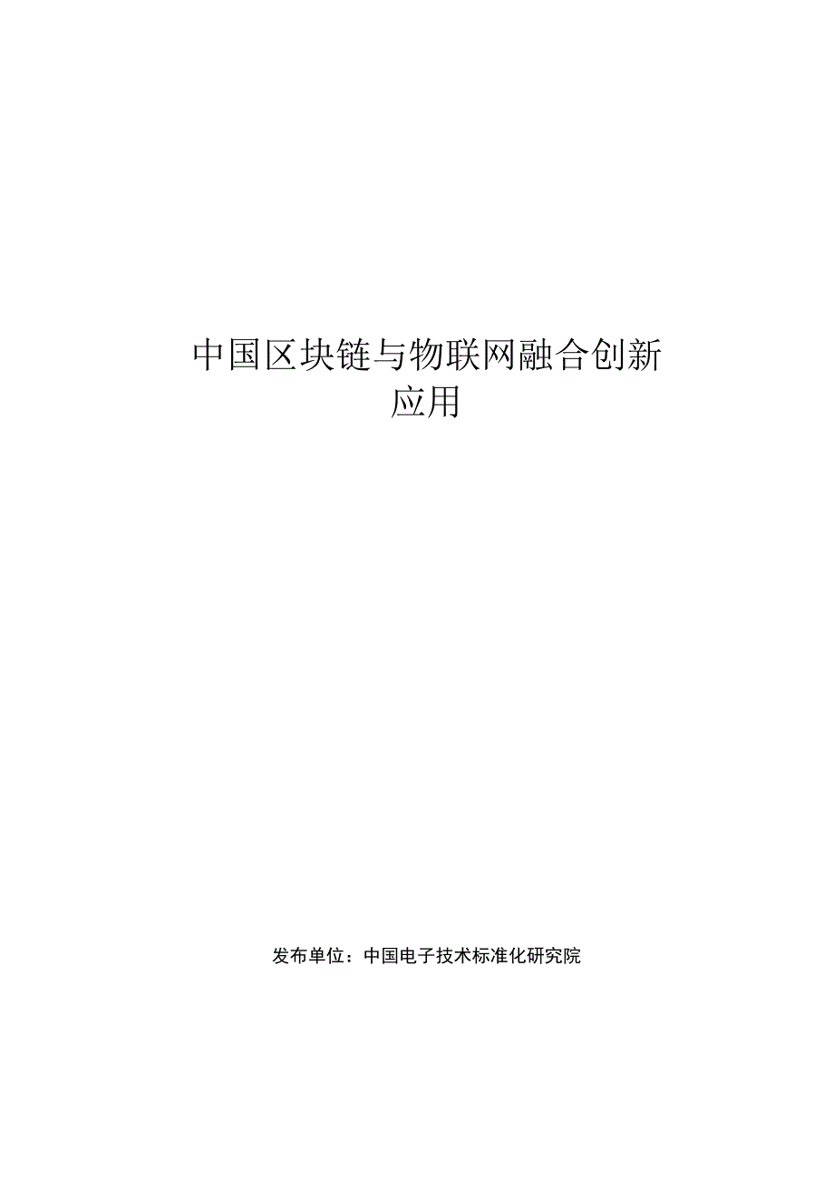 中国区块链与物联网融合创新应用蓝皮书 56页.docx_第1页